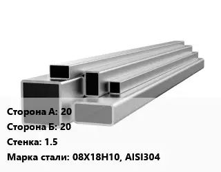 Труба профильная нержавеющая квадратная 20х20х1.5 Сталь: 08Х18Н10, AISI304